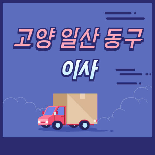고양-일산-동구-용달이사-원룸이사-이삿짐센터-업체-추천-가격비교-비용-견적-2.5톤-1톤-사다리차-포장-보관이사