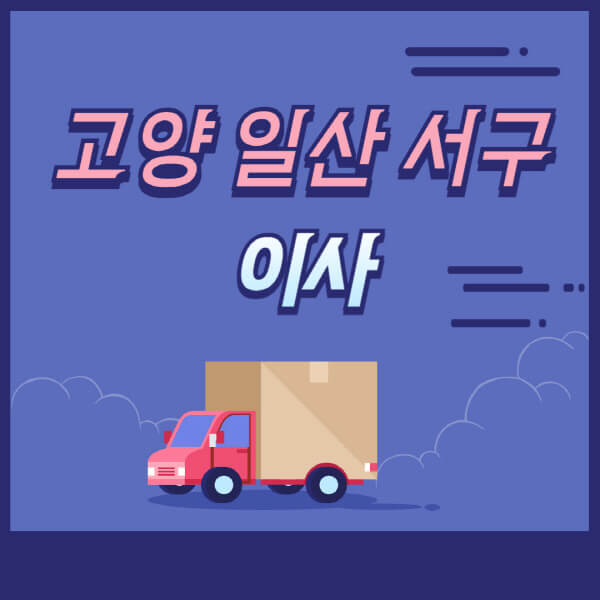 고양-일산-서구-용달이사-원룸이사-이삿짐센터-업체-추천-가격비교-비용-견적-2.5톤-1톤-사다리차-포장-보관이