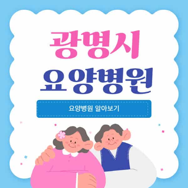광명시-요양병원-추천-비용-가격-실비-등급-암환자-치매전문-재활-노인