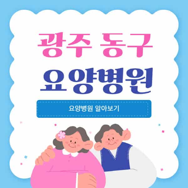 광주-동구-요양병원-추천-비용-가격-실비-등급-암환자-치매전문-재활-노인