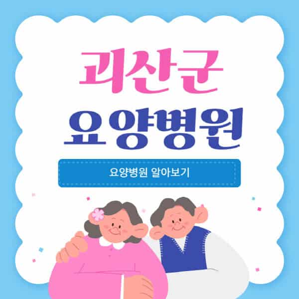괴산군-요양병원-추천-비용-가격-실비-등급-암환자-치매전문-재활-노인