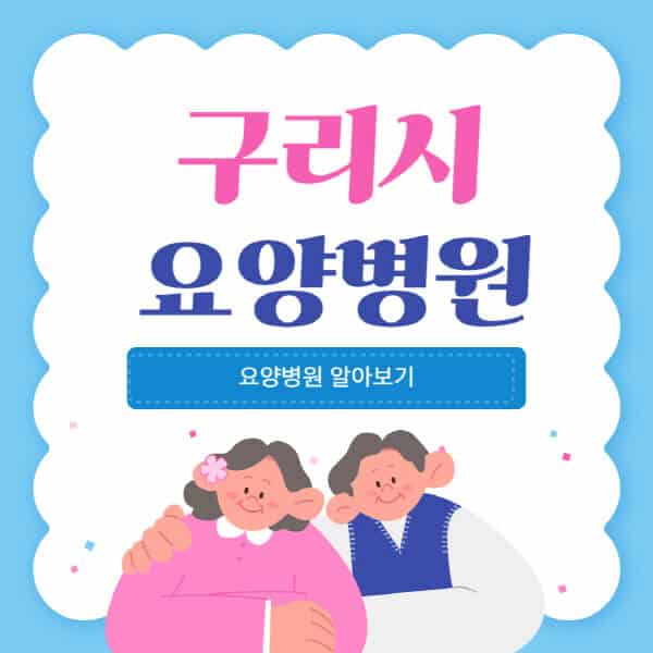 구리시-요양병원-추천-비용-가격-실비-등급-암환자-치매전문-재활-노인