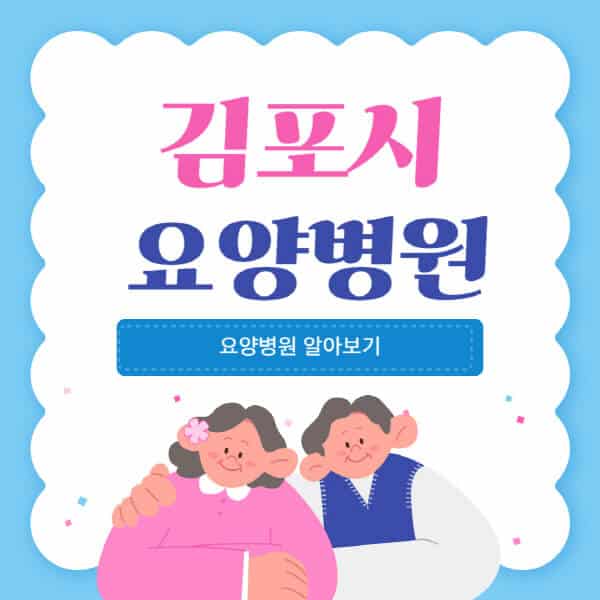 김포시-요양병원-추천-비용-가격-실비-등급-암환자-치매전문-재활-노인