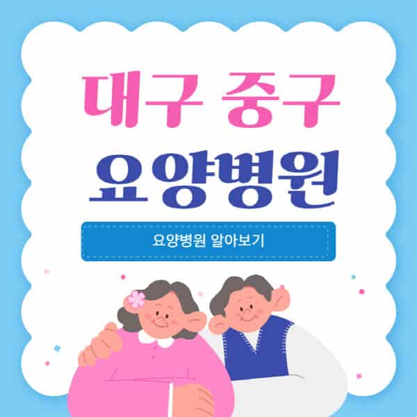 대구-중구-요양병원-추천-비용-가격-실비-등급-암환자-치매전문-재활-노인