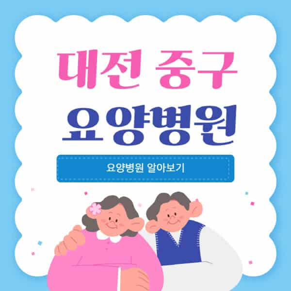 대전-중구-요양병원-추천-비용-가격-실비-등급-암환자-치매전문-재활-노인