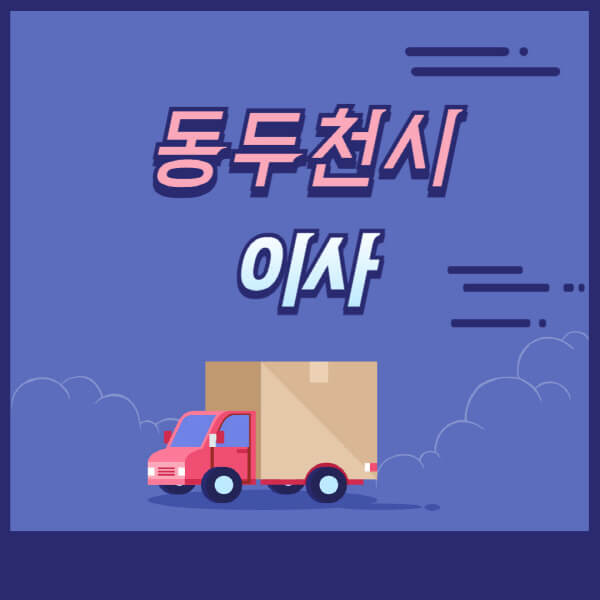 동두천시-용달이사-원룸이사-이삿짐센터-업체-추천-가격비교-비용-견적-2.5톤-1톤-사다리차-포장-보관이사