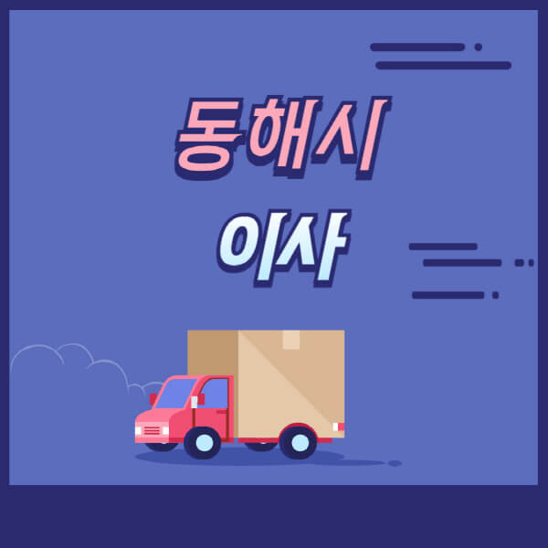 동해시-용달이사-원룸이사-이삿짐센터-업체-추천-가격비교-비용-견적-2.5톤-1톤-사다리차-포장-보관이사