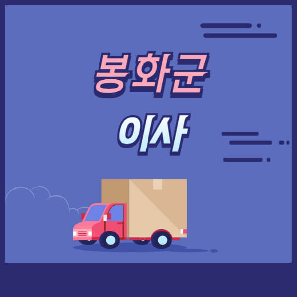 봉화군-용달이사-원룸이사-이삿짐센터-업체-추천-가격비교-비용-견적-2.5톤-1톤-사다리차-포장-보관이사