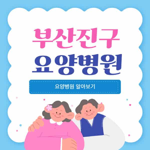부산진구-요양병원-추천-비용-가격-실비-등급-암환자-치매전문-재활-노인