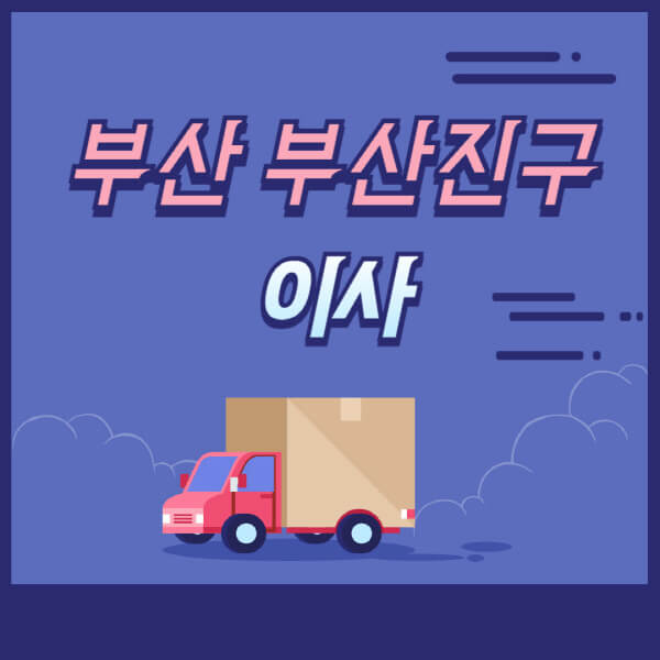 부산진구-용달이사-원룸이사-이삿짐센터-업체-추천-가격비교-비용-견적-2.5톤-1톤-사다리차-포장-보관이사