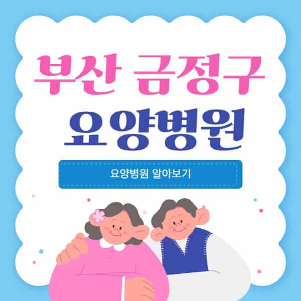 부산-금정구-요양병원-추천-비용-가격-실비-등급-암환자-치매전문-재활-노인