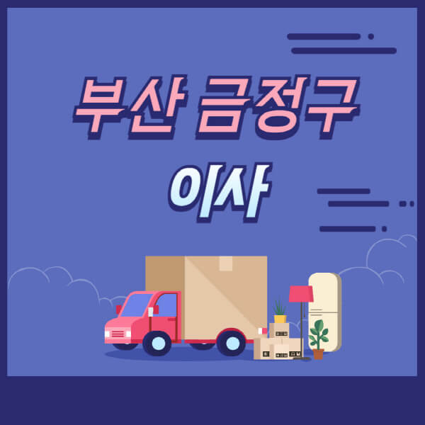 부산-금정구-용달이사-원룸이사-이삿짐센터-업체-추천-가격비교-비용-견적-2.5톤-1톤-사다리차-포장-보관이사