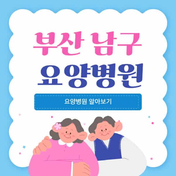 부산-남구-요양병원-추천-비용-가격-실비-등급-암환자-치매전문-재활-노인