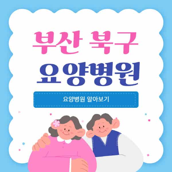 부산-북구-요양병원-추천-비용-가격-실비-등급-암환자-치매전문-재활-노인