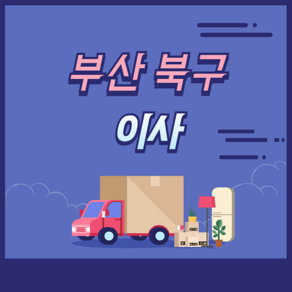 부산-북구-용달이사-원룸이사-이삿짐센터-업체-추천-가격비교-비용-견적-2.5톤-1톤-사다리차-포장-보관이사