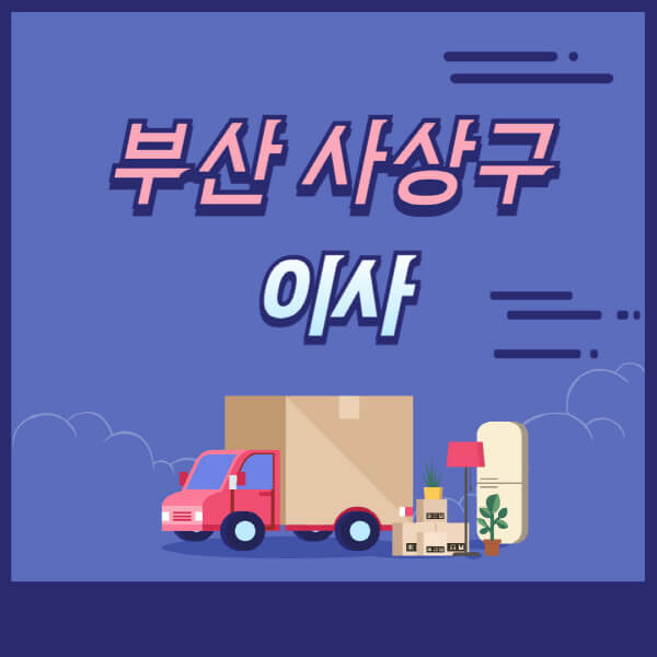 부산-사상구-용달이사-원룸이사-이삿짐센터-업체-추천-가격비교-비용-견적-2.5톤-1톤-사다리차-포장-보관이사