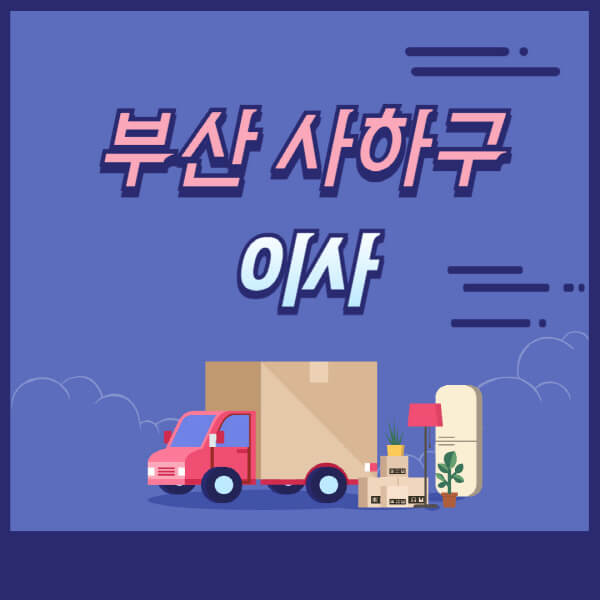 부산-사하구-용달이사-원룸이사-이삿짐센터-업체-추천-가격비교-비용-견적-2.5톤-1톤-사다리차-포장-보관이사