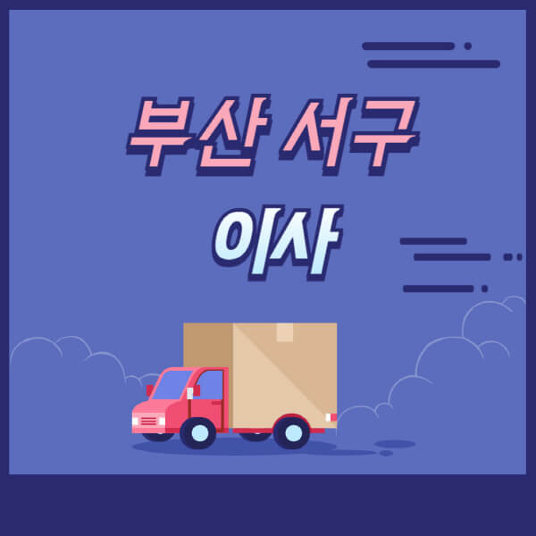 부산-서구-용달이사-원룸이사-이삿짐센터-업체-추천-가격비교-비용-견적-2.5톤-1톤-사다리차-포장-보관이사