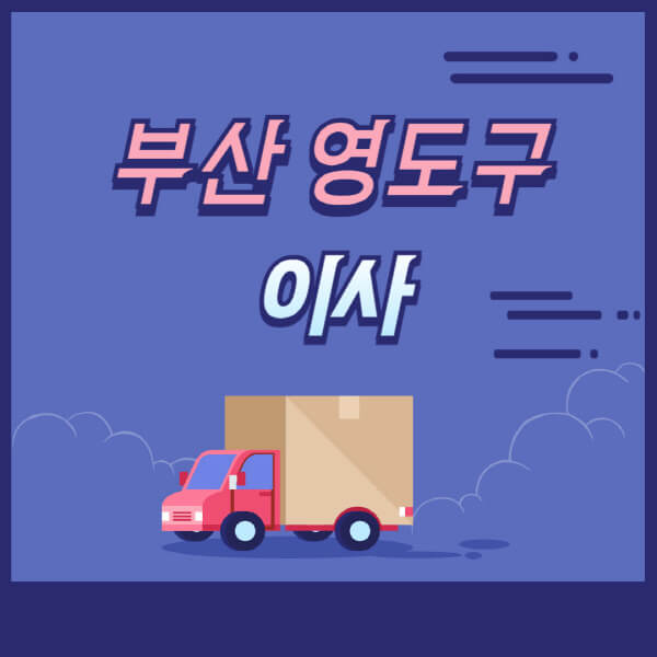 부산-영도구-용달이사-원룸이사-이삿짐센터-업체-추천-가격비교-비용-견적-2.5톤-1톤-사다리차-포장-보관이사