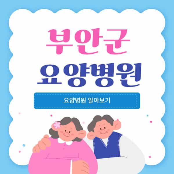 부안군-요양병원-추천-비용-가격-실비-등급-암환자-치매전문-재활-노인