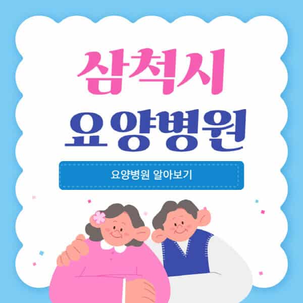 삼척시-요양병원-추천-비용-가격-실비-등급-암환자-치매전문-재활-노인