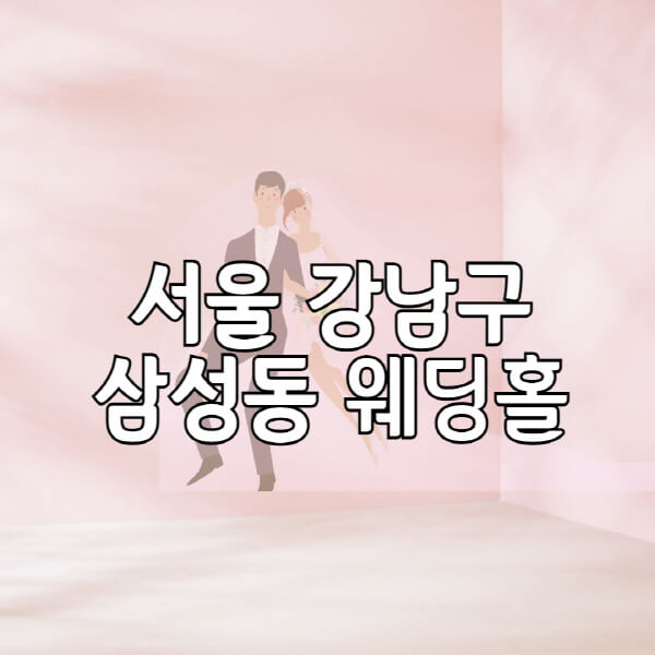 서울-강남구-삼성동-웨딩홀-예식장-결혼식장-추천-순위-웨딩박람회-가격-견적-비교-식대-등급표-후기-리스트