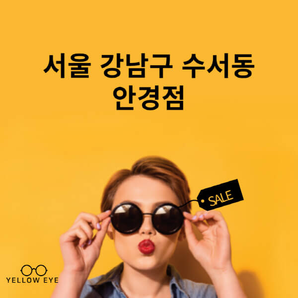 서울-강남구-수서동-안경점-렌즈-추천-잘하는-저렴한-싼-곳-가격-돋보기-시력검사-안경테-선글라스-콘텍트-일회용