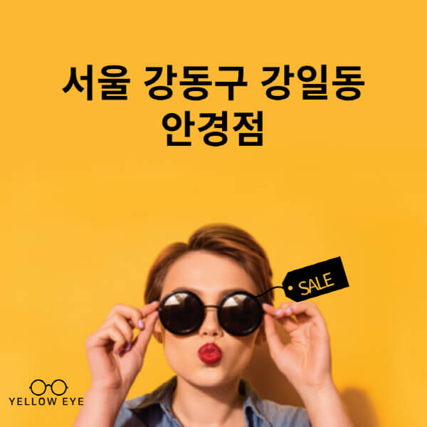 서울-강동구-강일동-안경점-렌즈-추천-잘하는-저렴한-싼-곳-가격-돋보기-시력검사-안경테-선글라스-콘텍트-일회용