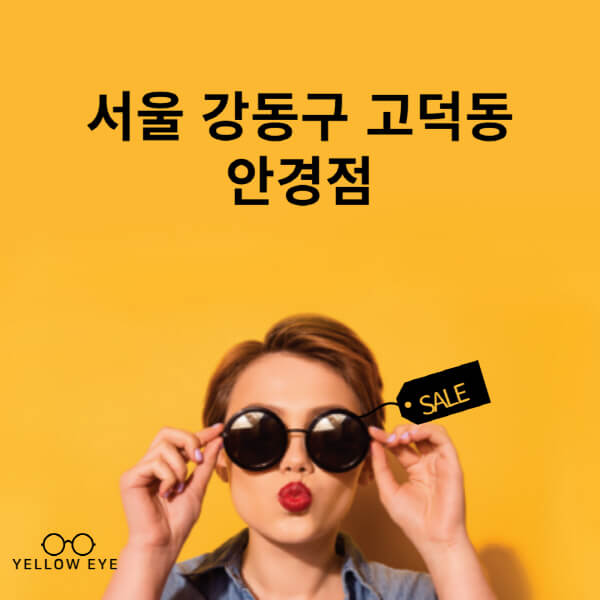 서울-강동구-고덕동-안경점-렌즈-추천-잘하는-저렴한-싼-곳-가격-돋보기-시력검사-안경테-선글라스-콘텍트-일회용