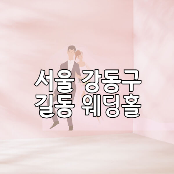 서울-강동구-길동-웨딩홀-예식장-결혼식장-추천-순위-웨딩박람회-가격-견적-비교-식대-등급표-후기-리스트