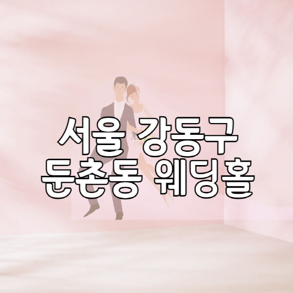 서울-강동구-둔촌동-웨딩홀-예식장-결혼식장-추천-순위-웨딩박람회-가격-견적-비교-식대-등급표-후기-리스트