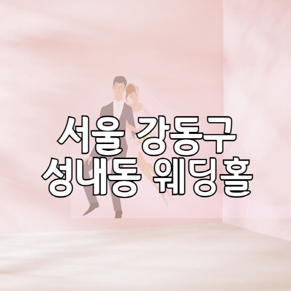 서울-강동구-성내동-웨딩홀-예식장-결혼식장-추천-순위-웨딩박람회-가격-견적-비교-식대-등급표-후기-리스트