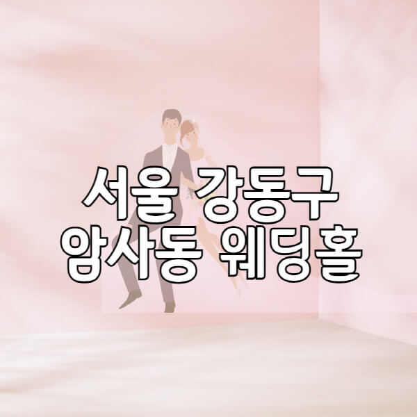 서울-강동구-암사동-웨딩홀-예식장-결혼식장-추천-순위-웨딩박람회-가격-견적-비교-식대-등급표-후기-리스