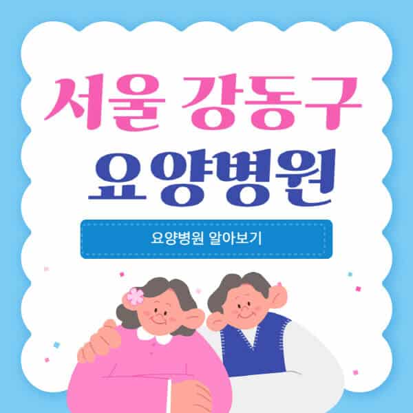 서울-강동구-요양병원-추천-비용-가격-실비-등급-암환자-치매전문-재활-노인