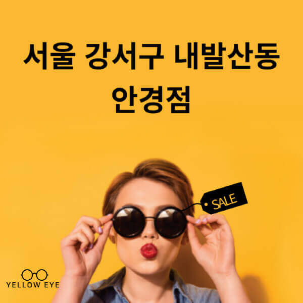 서울-강서구-내발산동-안경점-렌즈-추천-잘하는-저렴한-싼-곳-가격-돋보기-시력검사-안경테-선글라스-콘텍트-일회용