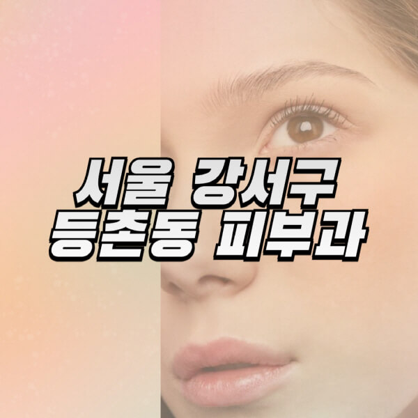 서울-강서구-등촌동-피부과-잘하는-곳-추천-전문의-일요일-진료-유명한-곳-리프팅-보톡스-필러-레이저제모-여드름