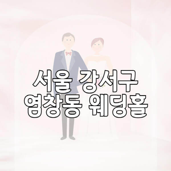서울-강서구-염창동-웨딩홀-예식장-결혼식장-추천-순위-웨딩박람회-가격-견적-비교-식대-등급표-후기-리스트