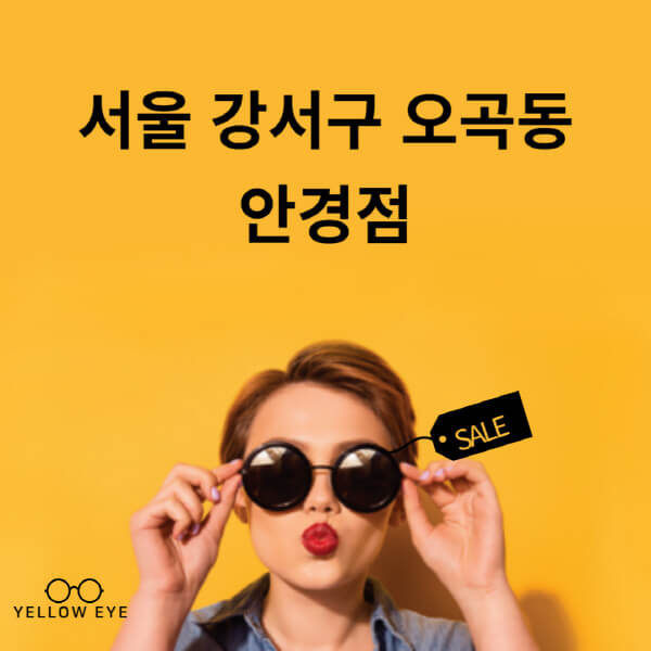 서울-강서구-오곡동-안경점-렌즈-추천-잘하는-저렴한-싼-곳-가격-돋보기-시력검사-안경테-선글라스-콘텍트-일회용