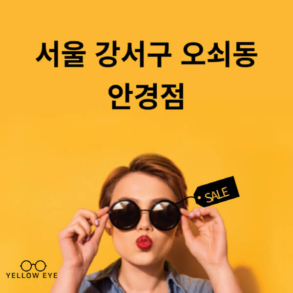 서울-강서구-오쇠동-안경점-렌즈-추천-잘하는-저렴한-싼-곳-가격-돋보기-시력검사-안경테-선글라스-콘텍트-일회용