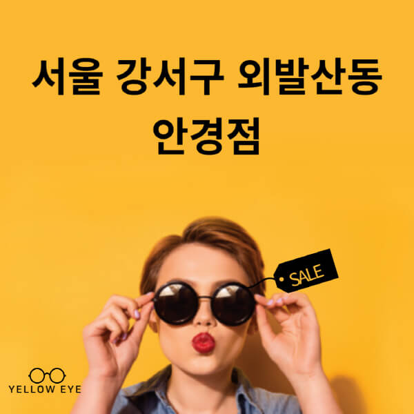 서울-강서구-외발산동-안경점-렌즈-추천-잘하는-저렴한-싼-곳-가격-돋보기-시력검사-안경테-선글라스-콘텍트-일회용