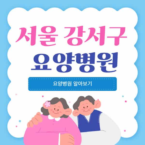 서울-강서구-요양병원-추천-비용-가격-실비-등급-암환자-치매전문-재활-노인