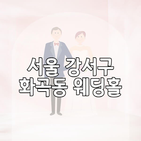 서울-강서구-화곡동-웨딩홀-예식장-결혼식장-추천-순위-웨딩박람회-가격-견적-비교-식대-등급표-후기-리스트