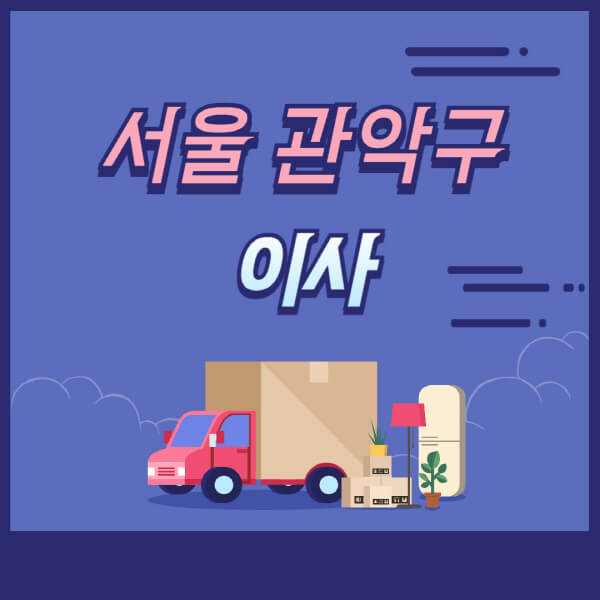 서울-관악구-용달이사-원룸이사-이삿짐센터-업체-추천-가격비교-비용-견적-2.5톤-1톤-사다리차-포장-보관이사