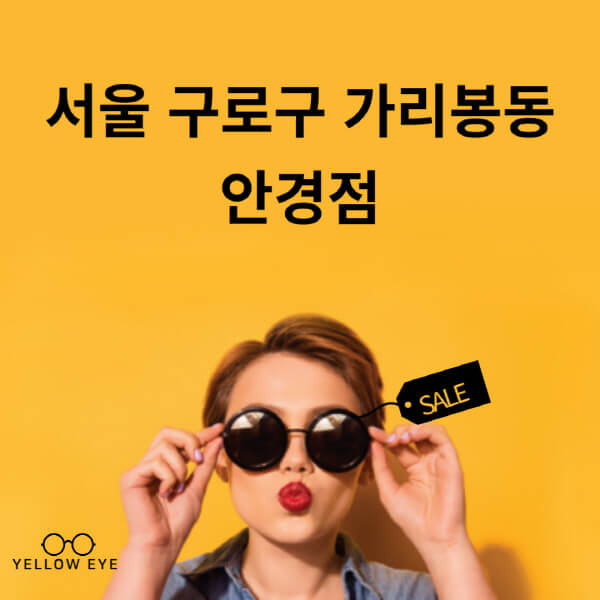 서울-구로구-가리봉동-안경점-렌즈-추천-잘하는-저렴한-싼-곳-가격-돋보기-시력검사-안경테-선글라스-콘텍트-일회용
