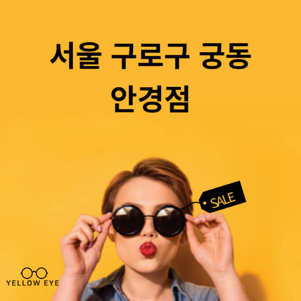 서울-구로구-궁동-안경점-렌즈-추천-잘하는-저렴한-싼-곳-가격-돋보기-시력검사-안경테-선글라스-콘텍트-일회용