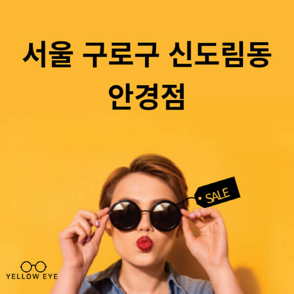 서울-구로구-신도림동-안경점-렌즈-추천-잘하는-저렴한-싼-곳-가격-돋보기-시력검사-안경테-선글라스-콘텍트-일회용