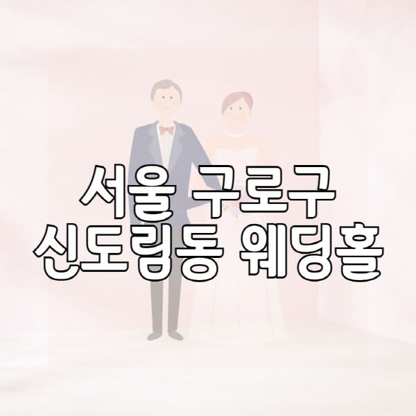서울-구로구-신도림동-웨딩홀-예식장-결혼식장-추천-순위-웨딩박람회-가격-견적-비교-식대-등급표-후기-리스트