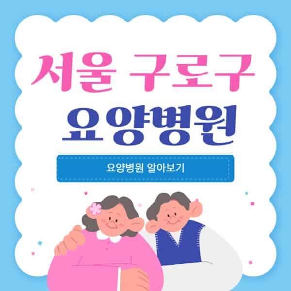 서울-구로구-요양병원-추천-비용-가격-실비-등급-암환자-치매전문-재활-노인