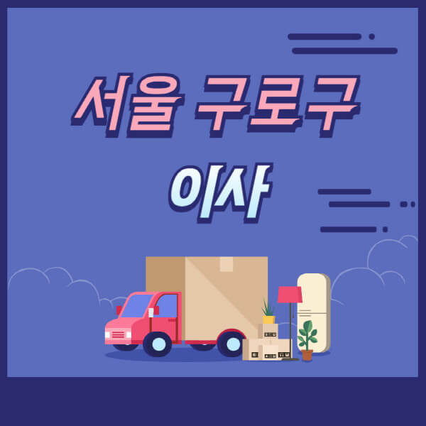 서울-구로구-용달이사-원룸이사-이삿짐센터-업체-추천-가격비교-비용-견적-2.5톤-1톤-사다리차-포장-보관이사