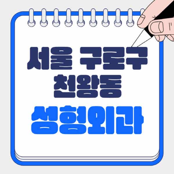 서울-구로구-천왕동-성형외과-유명한-곳-추천-일요일-전문의-잘하는-곳-흉터-눈-코-얼굴-지방이식